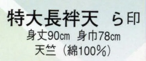 日本の歳時記 9155 特大長袢天 ら印 祭 サイズ／スペック