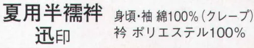 日本の歳時記 916 夏用半襦袢 迅印（巫女用）  サイズ／スペック