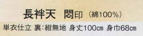 日本の歳時記 9186 長袢天 悶印 「 睦 」 単衣仕立、裏は紺無地。 ※1枚より別注承ります。お見積り致しますので、お問い合わせ下さい。 サイズ／スペック