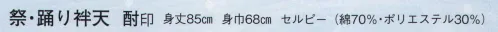 日本の歳時記 9200 祭・踊り袢天 酎印 【セルピー】綿のやさしい風合い、ドライで爽やか。セルピーは、ポリエステルを芯に、まわりを上質のコットンで包んだ二層構造糸です。美しい光沢。素肌にやさしい。少ない毛玉。静電気がおこりにくい。ダイワボウ セルピー糸使用。 サイズ／スペック