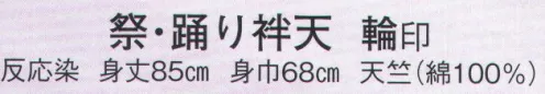 日本の歳時記 9215 祭・踊り袢天 輪印 祭 サイズ／スペック