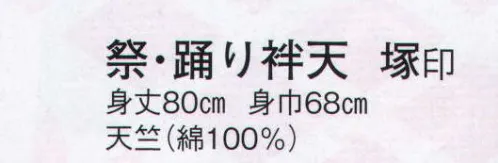 日本の歳時記 9262 祭・踊り袢天 塚印 のしめ サイズ／スペック