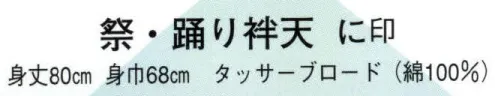 日本の歳時記 9272 祭・踊り袢天 に印 祭 サイズ／スペック
