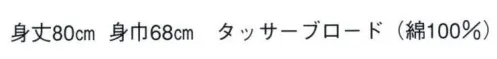 日本の歳時記 9297 祭・踊り袢天 に印 祭 サイズ／スペック