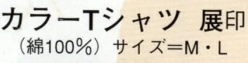 日本の歳時記 931 カラーTシャツ 展印 ※実費にて名入れも承ります。お見積り致しますので、お問い合わせ下さい。 サイズ／スペック