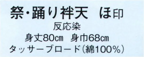 日本の歳時記 9339 祭・踊り袢天 ほ印  サイズ／スペック