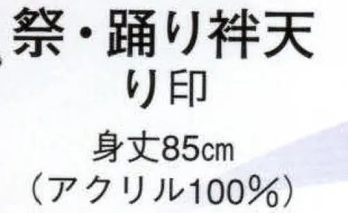 日本の歳時記 9395 祭・踊り袢天 り印 背「 祭 」 衿「 若睦 」 サイズ／スペック