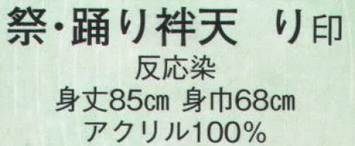 日本の歳時記 9398 祭・踊り袢天 り印 衿:若睦 サイズ／スペック