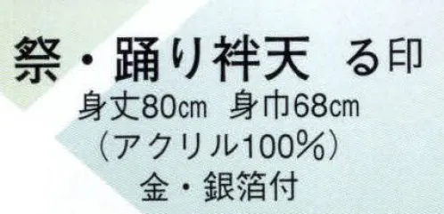 日本の歳時記 9406 祭・踊り袢天 る印 金・銀箔付 サイズ／スペック