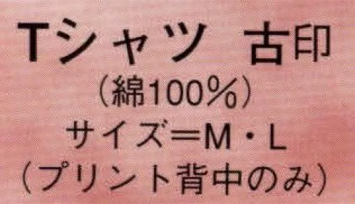 日本の歳時記 941 Tシャツ 古印 プリント背中のみ（鯉） サイズ／スペック