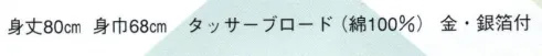 日本の歳時記 9413 祭・踊り袢天 わ印 金・銀箔付 サイズ／スペック
