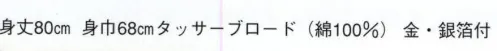 日本の歳時記 9421 祭・踊り袢天 わ印 金・銀箔付 サイズ／スペック