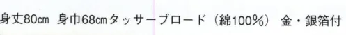 日本の歳時記 9422 祭・踊り袢天 わ印 金・銀箔付 サイズ／スペック