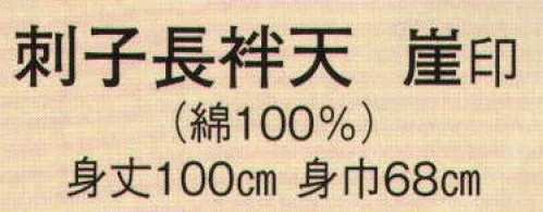 日本の歳時記 9429 刺子長袢天 崖印 睦 サイズ／スペック