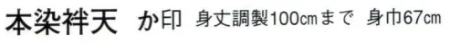 日本の歳時記 9430 本染袢天 か印 衿「 め組纏 」 背「 纏 」  ※直接染料を使用するため多少色落ちがあります。※ご注文により衿・大紋・腰柄等、1枚より見積調製いたします。別途お問い合わせ下さい。 サイズ／スペック