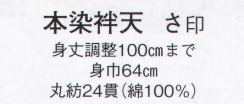 日本の歳時記 9432 本染袢天 さ印 ※直接染料を使用するため多少色落ちがあります。※ご注文により衿・大紋・腰柄等、1枚より見積調製いたします。別途お問い合わせ下さい。 サイズ／スペック