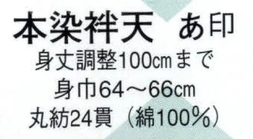 日本の歳時記 9433 本染袢天 あ印 「 纏 」 ※直接染料を使用するため多少色落ちがあります。※ご注文により衿・大紋・腰柄等、1枚より見積調製いたします。別途お問い合わせ下さい。 サイズ／スペック