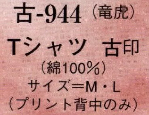 日本の歳時記 944 Tシャツ 古印 プリント背中のみ（竜虎） サイズ／スペック