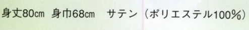 日本の歳時記 9442 無地袢天 て印  サイズ／スペック