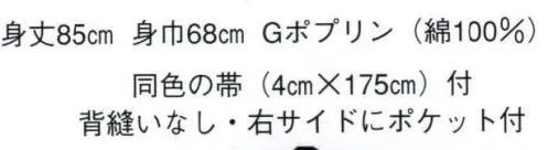 日本の歳時記 9451 無地袢天 お印 背縫いなし・右サイドにポケット付。同色の帯（4センチ×175センチ）付。 サイズ／スペック