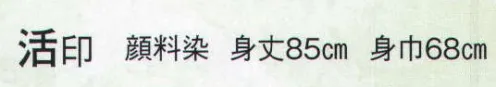 日本の歳時記 9511 シルクプリント袢天 活印（セット帯付）  サイズ／スペック