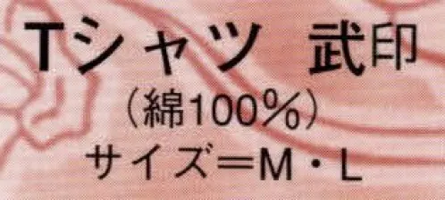 日本の歳時記 952 Tシャツ 武印（東京）  サイズ／スペック