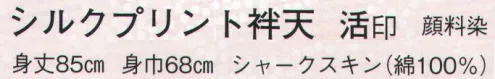 日本の歳時記 9520 シルクプリント袢天 活印  サイズ／スペック