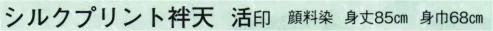 日本の歳時記 9533 シルクプリント袢天 活印（セット帯付） 祭 サイズ／スペック