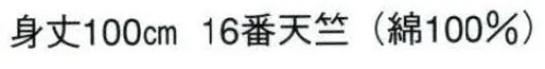 日本の歳時記 9562 長袢天 歳印（裏抜け） 背「 纏 」 衿「 纏 」（衿は共色です） サイズ／スペック