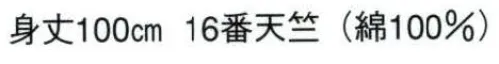 日本の歳時記 9566 長袢天 歳印 背「 龍 」 衿「 睦 」 サイズ／スペック