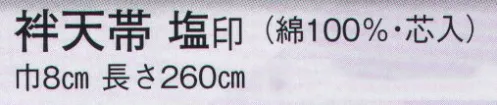 日本の歳時記 96 袢天帯 塩印（芯入）  サイズ／スペック