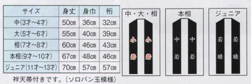 日本の歳時記 9603 子供袢天 ゆ印（袢天帯付） 衿字は、中・大・相「 小若 」、本相「 中若 」、ジュニア「 若睦 」となります。 サイズ／スペック