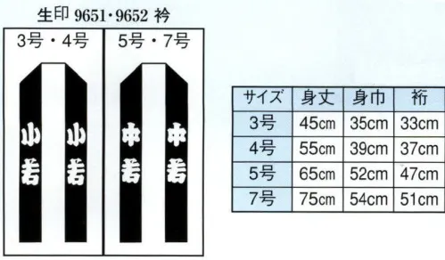 日本の歳時記 9651 子供用袢天 生印 背「 祭 」 衿字は、3・4号「 小若 」、 5・7号「 中若 」となります。 サイズ／スペック