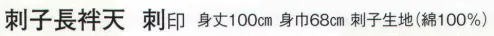 日本の歳時記 9702 刺子長袢天 刺印  サイズ／スペック