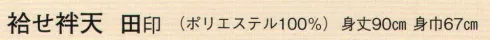 日本の歳時記 9712 袷せ袢天 田印  サイズ／スペック