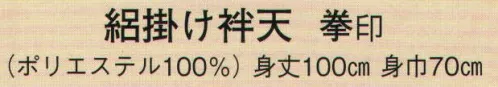 日本の歳時記 9791 絽掛け袢天 拳印 睦※1枚より別注承ります。お見積り致しますので、お問い合わせ下さい。 サイズ／スペック