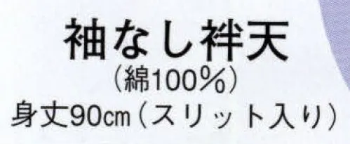 日本の歳時記 9807 袖なし袢天  サイズ／スペック