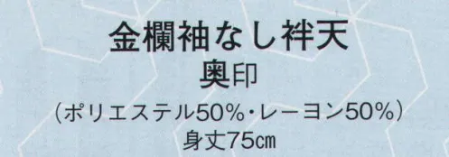 日本の歳時記 9808 金襴袖なし袢天 奥印  サイズ／スペック