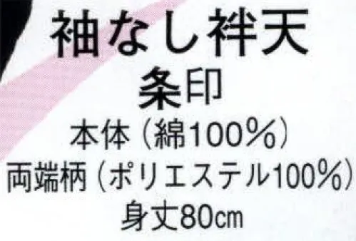 日本の歳時記 9829 袖なし袢天 条印  サイズ／スペック