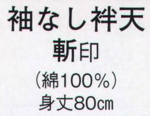 日本の歳時記 9840 袖なし袢天 斬印  サイズ／スペック