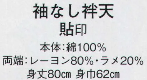 日本の歳時記 9842 袖なし袢天 貼印  サイズ／スペック