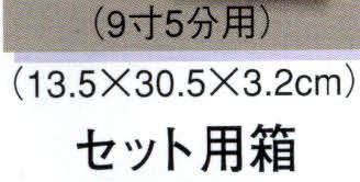 日本の歳時記 SETHAKO セット用箱（9寸5分用） ※この商品は、箱のみになります。 扇立て（品番3890）は別にご注文下さい。 サイズ／スペック