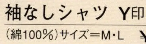 日本の歳時記 Y-696 袖なしシャツ Y印  サイズ／スペック