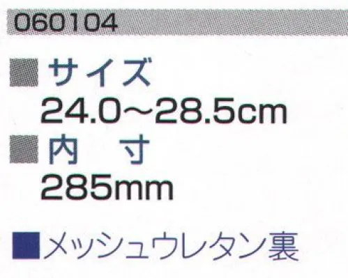 ミツウマ 060104 艶半長プレス底メッシュウレタン ※この商品は、ご注文後のキャンセル・返品・交換ができませんので、ご注意下さいませ。※なお、この商品のお支払方法は、先振込（代金引換以外）にて承り、ご入金確認後の手配となります。 サイズ／スペック