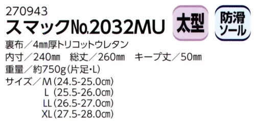 ミツウマ 270943 スマック No.2032MU  サイズ／スペック