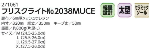 ミツウマ 271061 フリスクライト No.2038MUCE ※この商品はご注文後のキャンセル、返品及び交換は出来ませんのでご注意下さい。🄱※なお、この商品のお支払方法は、先振込（代金引換以外）にて承り、ご入金確認後の手配となります。 サイズ／スペック