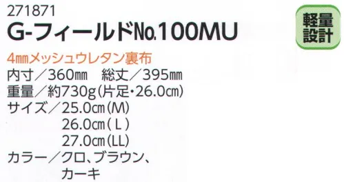 ミツウマ 271871 G-フィールドNo.100MU 歩きやすさと軽量化を両立。歩きやすく疲れにくい軽量設計ですので、ロングブーツ丈でありながらその歩きやすさは抜群です。シックなデザインは足もとに映えます。 軽量設計。ミツウマ独自の軽量配合ゴム使用で、従来品より大幅に軽量化。動きやすさを追求した驚きの軽さは、あらゆるライフシーンに対応します。※GFIELD→ミツウママークへ変更致しました。※「ブラウン」は、販売を終了致しました。 ※この商品はご注文後のキャンセル、返品及び交換は出来ませんのでご注意下さい。※なお、この商品のお支払方法は、先振込（代金引換以外）にて承り、ご入金確認後の手配となります。 サイズ／スペック