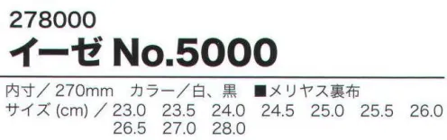 ミツウマ 278000 イーゼNO．5000 ハイパーVソールの3大特長:●その1:滑りにくさ従来の2．5倍。 ●その2:すり減りにくい外底。 ●その3:摩擦から胴摩擦への移行がスムーズで転倒しにくい。  ■油・水床面でも高い安全性。ハイパーVソールは、乾燥した床面ではもちろんのこと、水膜・油膜・石鹸水膜などに覆われた滑りやすい床面で強い防滑性を発揮しますい。※ただし、靴底面の摩耗が進んでいたり、凹凸が目詰まりしている場合、また凍結した路面上、濡れた瓦、タイル等では表面の状態によって十分な防滑効果が得られない場合があります。 ■ハイバーVは、日進ゴム株式会社の登録商標です。ハイバーVソール提供元:日進ゴム株式会社※この商品は、ご注文後のキャンセル・返品・交換ができませんので、ご注意下さいませ。※なお、この商品のお支払方法は、先振込（代金引換以外）にて承り、ご入金確認後の手配となります。 サイズ／スペック