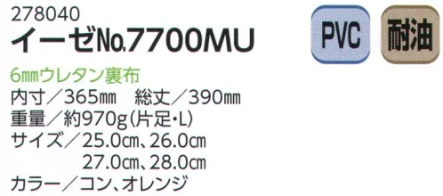 ミツウマ 278040 イーゼNo.7700MU 繋ぎ目のない一体成型（インジェクション）製法ですので、耐久性・耐候性に優れ、傷や汚れが付きにくくお手入れが非常に簡単です。水や油に触れる現場での作業に適しています。耐油油に強く、耐久性に優れたポリ塩化ビニール製です。漁業や水産加工、食品加工の他、機械作業や農業など、油を扱う作業全般にお使い頂けます。※この商品はご注文後のキャンセル、返品及び交換は出来ませんのでご注意下さい。※なお、この商品のお支払方法は、先振込（代金引換以外）にて承り、ご入金確認後の手配となります。 サイズ／スペック