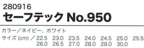 ミツウマ 280916 セーフテックNO．950 制電プロテクティブスニーカー:軽量ソールは、衝撃吸収性に優れたミッド部と耐摩耗性に優れたアウト部で構成。オリジナル底意匠は、小石、異物等の目詰まりを防ぎ、耐滑性、耐油性にも優れています。 ワイド樹脂先芯を搭載し、軽量で履きやすく、指先の圧迫を軽減します。 アッパー爪先部は、耐久性を考慮した天然皮革を使用。 夜間視認性を考慮し、踵部にリフレクターを搭載。制電気帯電防止機能を付加。※この商品は、ご注文後のキャンセル・返品・交換ができませんので、ご注意下さいませ。※なお、この商品のお支払方法は、先振込（代金引換以外）にて承り、ご入金確認後の手配となります。 サイズ／スペック